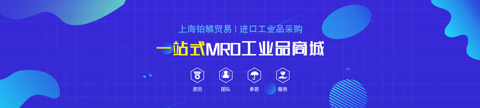 一站式mro工業(yè)品采購平臺